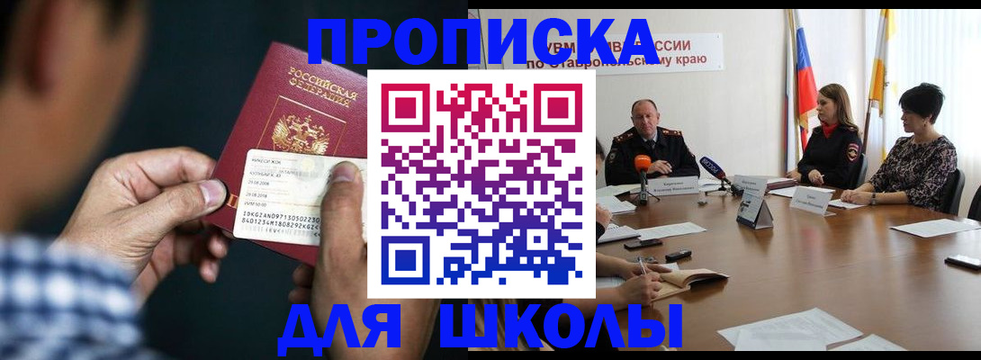 прописка для школы в Камчатском крае
